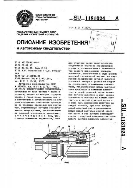 Электрический соединитель (патент 1181024)