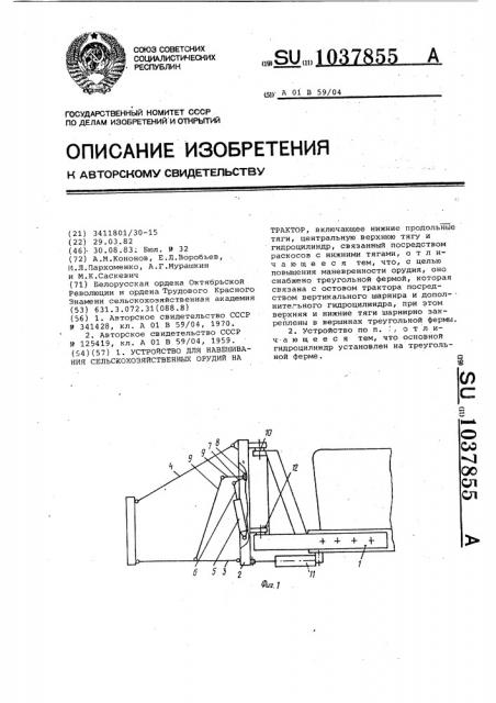 Устройство для навешивания сельскохозяйственных орудий на трактор (патент 1037855)