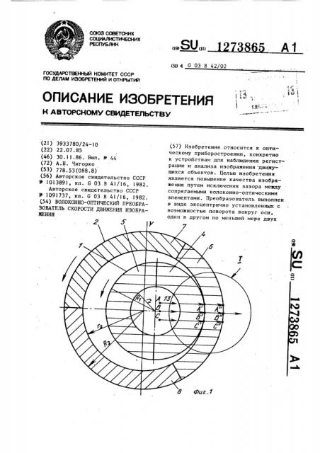 Волоконно-оптический преобразователь скорости движения изображения (патент 1273865)