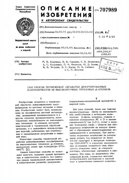 Способ термической обработки деформированных полуфабрикатов из высокопрочных титановых -сплавов (патент 707989)