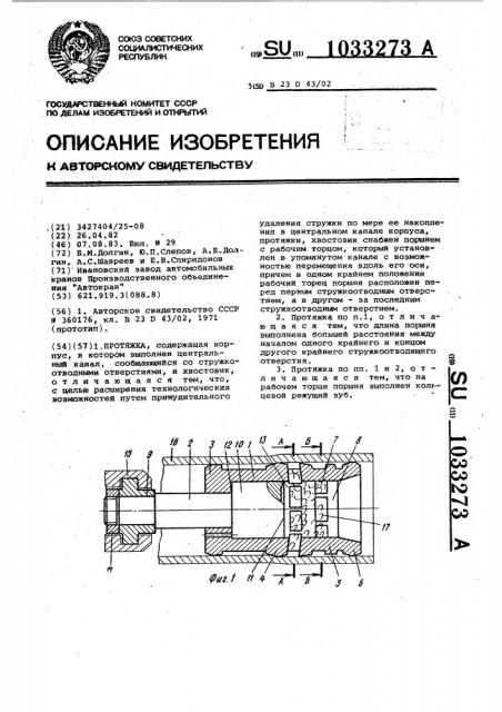 Протяжка (патент 1033273)