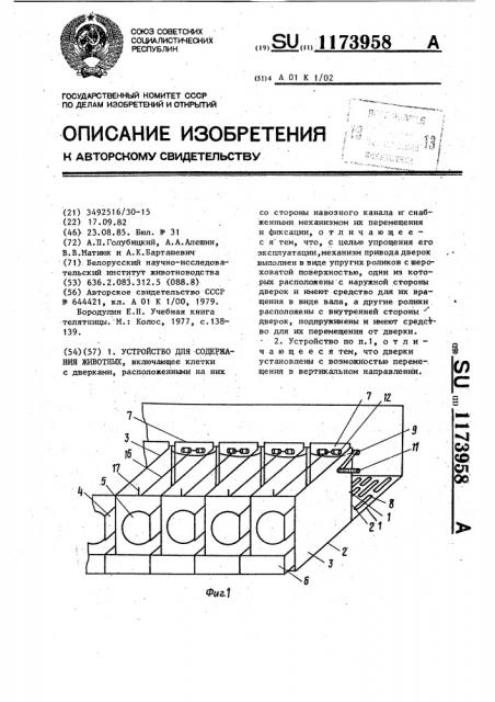 Устройство для содержания животных (патент 1173958)