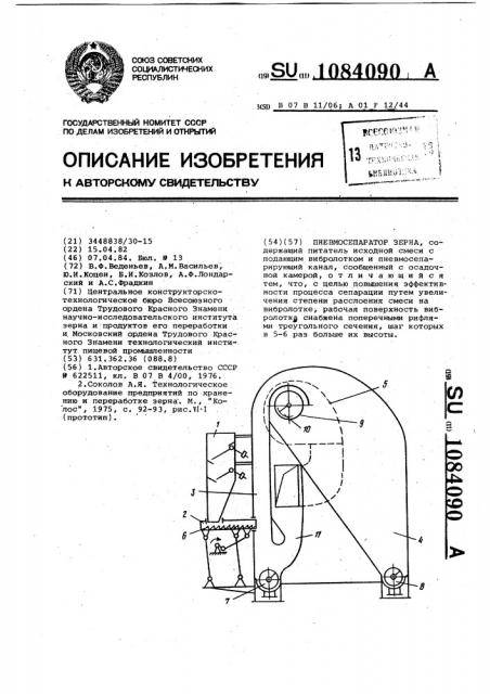 Пневмосепаратор зерна (патент 1084090)