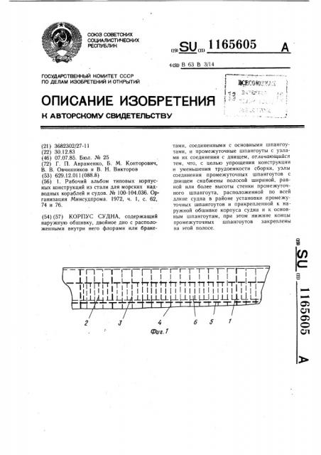 Корпус судна (патент 1165605)