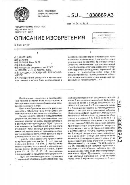 Диодно-каскадный трансформатор (патент 1838889)