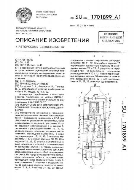 Устройство для управления рабочими органами скважинных приборов (патент 1701899)
