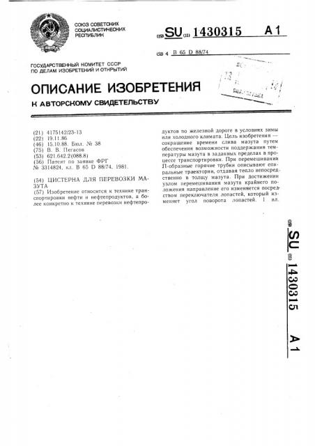Цистерна для перевозки мазута (патент 1430315)