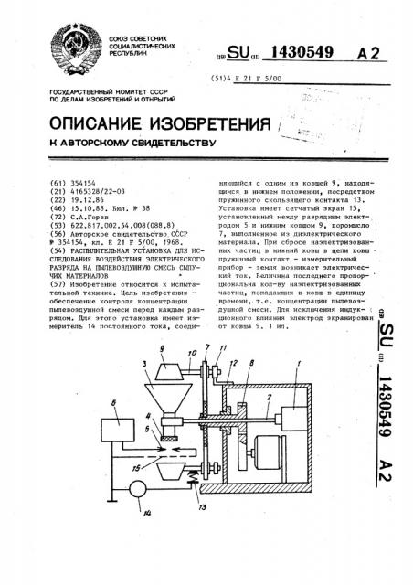 Распылительная установка для исследования воздействия электрического разряда на пылевоздушную смесь сыпучих материалов (патент 1430549)