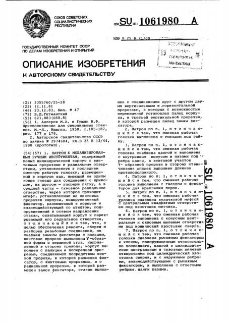 Патрон к механизированным ручным инструментам (патент 1061980)