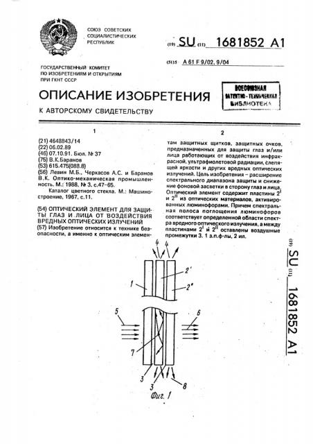 Оптический элемент для защиты глаз и лица от воздействия вредных оптических излучений (патент 1681852)