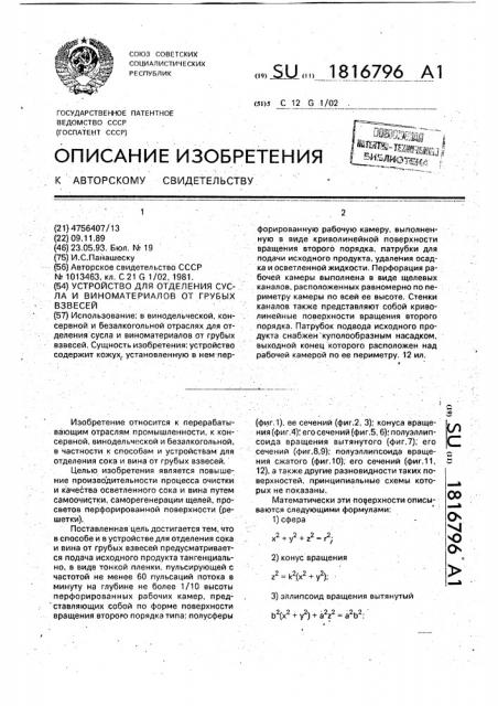 Устройство для отделения сусла и виноматериалов от грубых взвесей (патент 1816796)