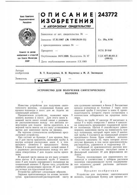 Устройство для получения синтетическоговолокна (патент 243772)