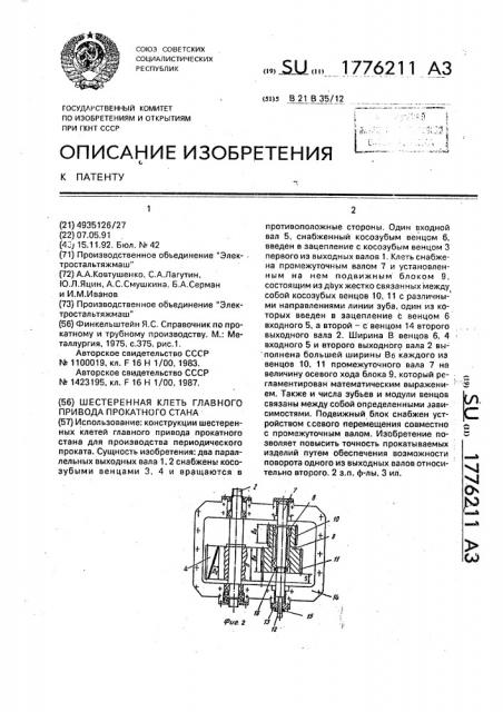 Шестеренная клеть главного привода прокатного стана (патент 1776211)