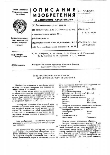 Противопригарная краска для литейных форм и стержней (патент 607639)