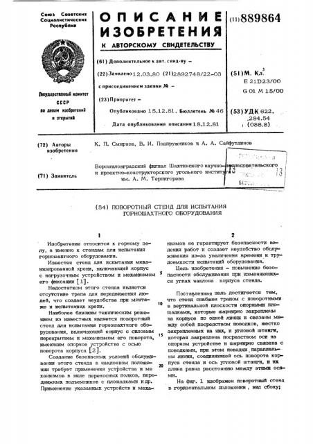 Поворотный стенд для испытания горношахтного оборудования (патент 889864)