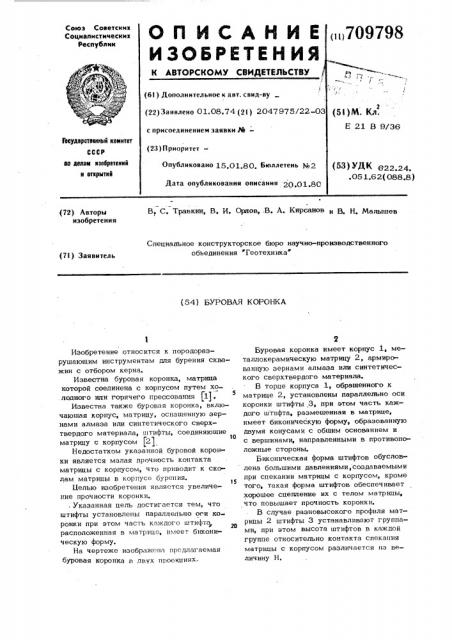 Буровая коронка (патент 709798)