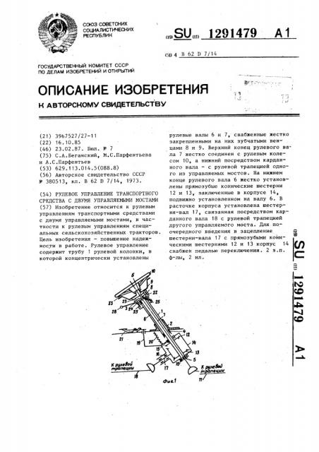 Рулевое управление транспортного средства с двумя управляемыми мостами (патент 1291479)