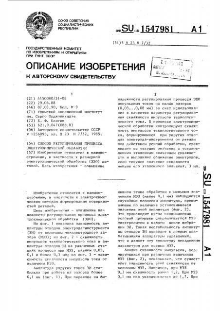 Способ регулирования процесса электрохимической обработки (патент 1547981)