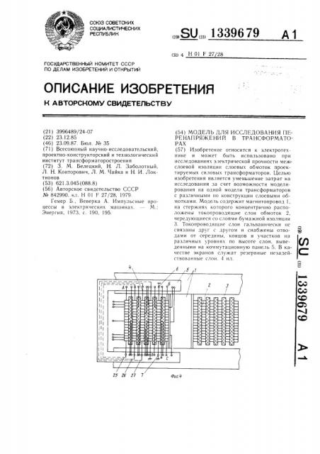 Модель для исследования перенапряжений в трансформаторах (патент 1339679)