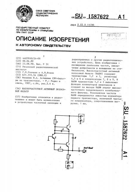 Высокочастотный активный полосовой фильтр (патент 1587622)