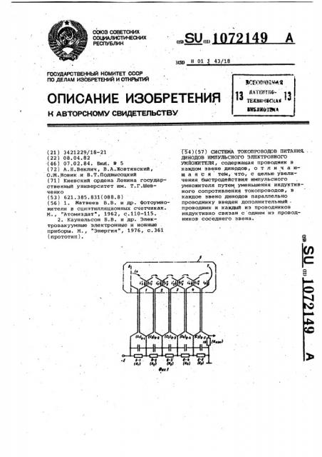 Система токопроводов питания динодов импульсного электронного умножителя (патент 1072149)