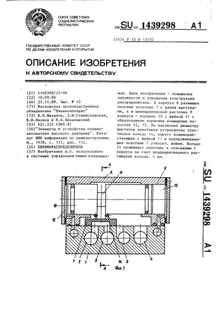 Пневмораспределитель (патент 1439298)