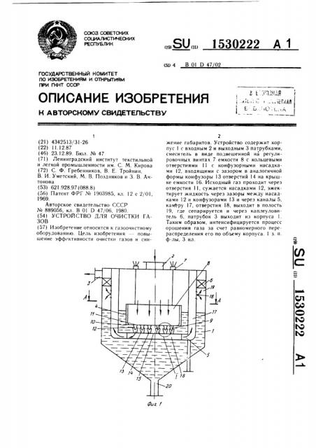 Устройство для очистки газов (патент 1530222)