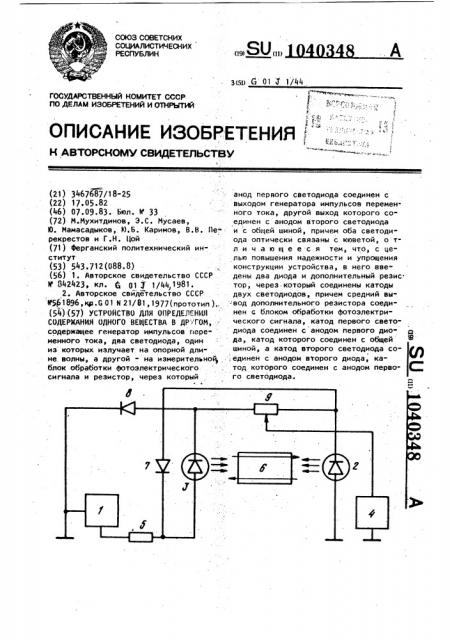 Устройство для определения содержания одного вещества в другом (патент 1040348)