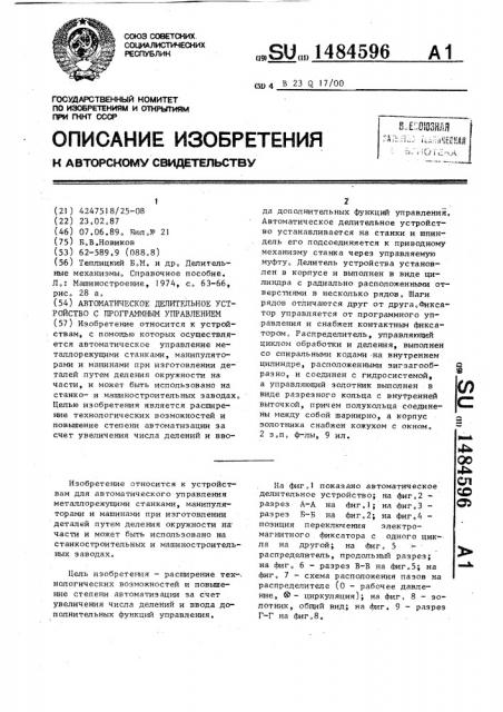 Автоматическое делительное устройство с программным управлением (патент 1484596)