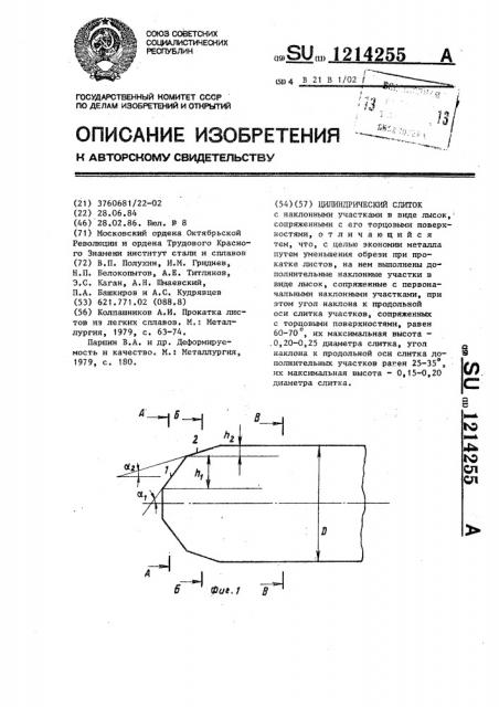 Цилиндрический слиток (патент 1214255)