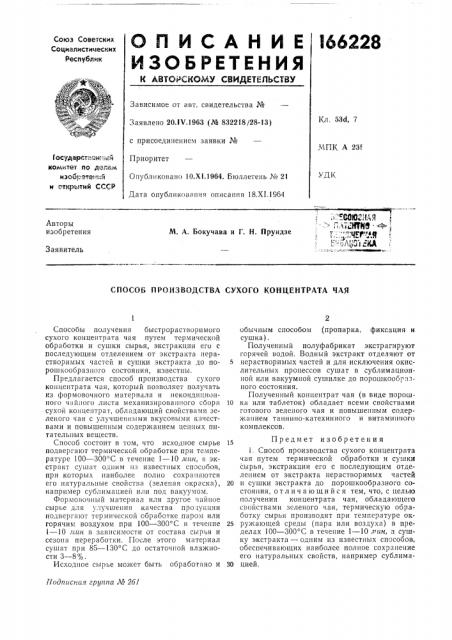 Способ производства сухого концентрата чая (патент 166228)