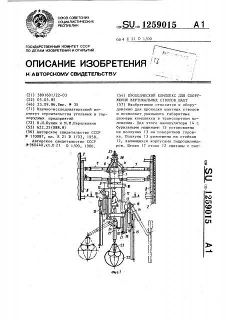 Проходческий комплекс для сооружения вертикальных стволов шахт (патент 1259015)