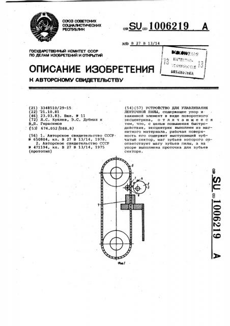 Устройство для улавливания ленточной пилы (патент 1006219)