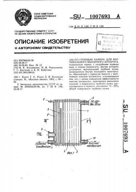 Греющая камера для вертикального выпарного аппарата (патент 1007693)