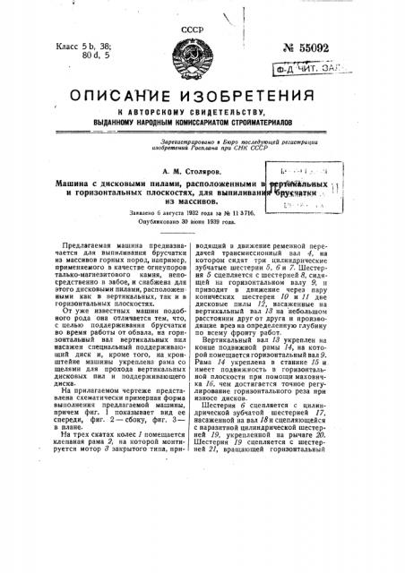 Машина с дисковыми пилами, расположенными в вертикальных и горизонтальных плоскостях, для выпиливания брусчатки из массивов (патент 55092)