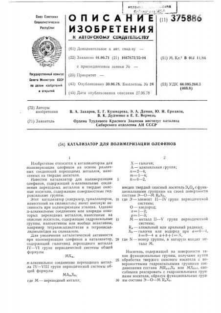 Катализатор полимеризации олефинов (патент 375886)