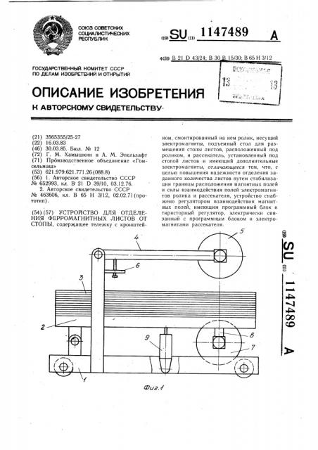 Устройство для отделения ферромагнитных листов от стопы (патент 1147489)