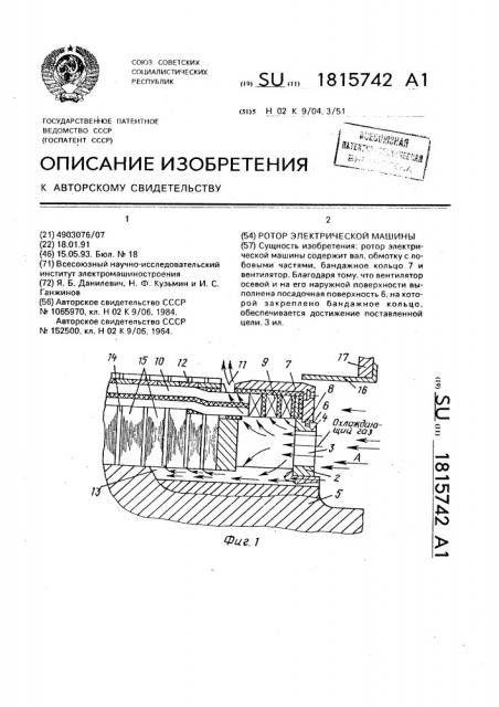 Ротор электрической машины (патент 1815742)