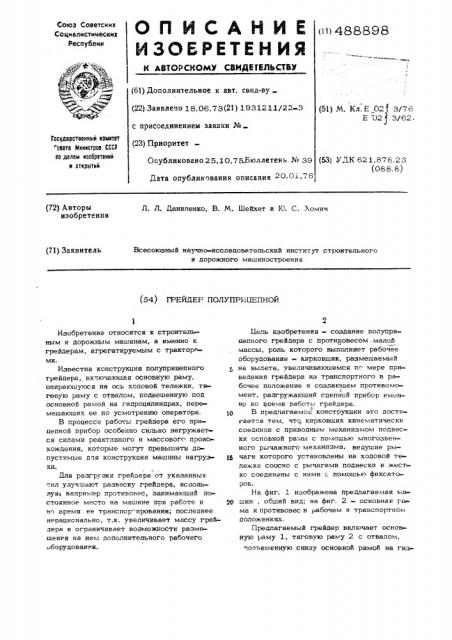 Грейдер полуприцепной (патент 488898)