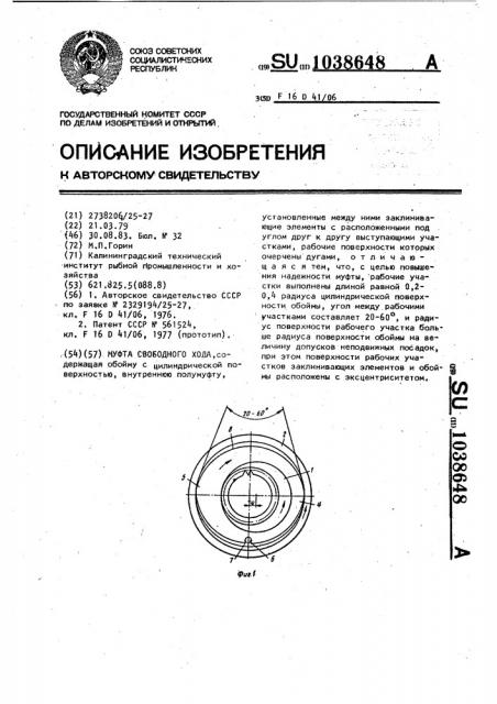 Муфта свободного хода (патент 1038648)