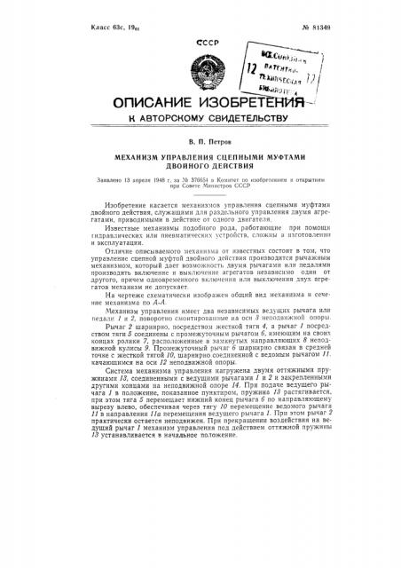 Механизм управления сцепными муфтами двойного действия (патент 81349)