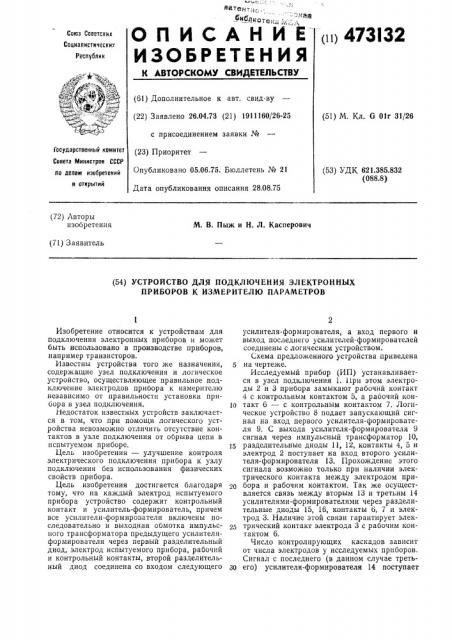 Устройство для подключения электронных приборов к измерителю параметров (патент 473132)