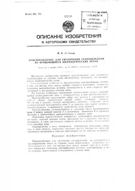Приспособление для увеличения теплопередачи во вращающихся цилиндрических печах (патент 87070)
