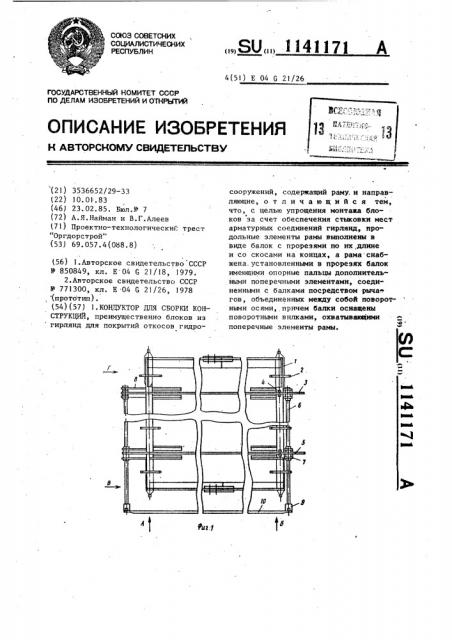 Кондуктор для сборки конструкций (патент 1141171)