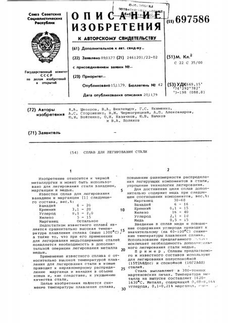 Сплав для легирования стали (патент 697586)