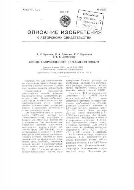 Способ количественного определения никеля (патент 95797)