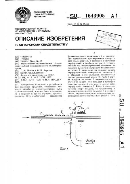 Устройство для разгрузки продуктов (патент 1643905)