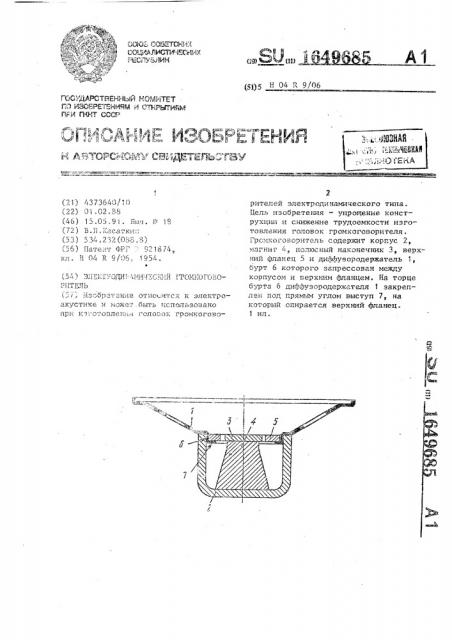 Электродинамический громкоговоритель (патент 1649685)