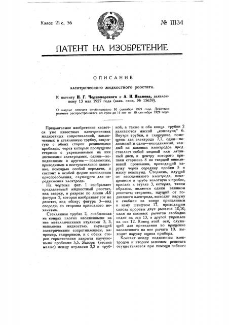 Электрический жидкостный реостат (патент 11134)