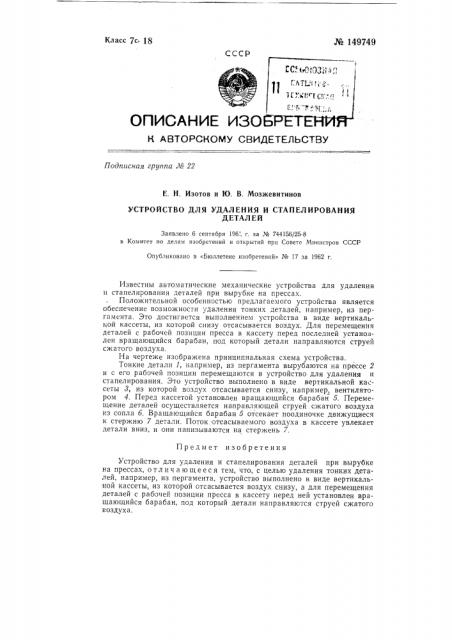 Устройство для удаления и стапелирования деталей (патент 149749)